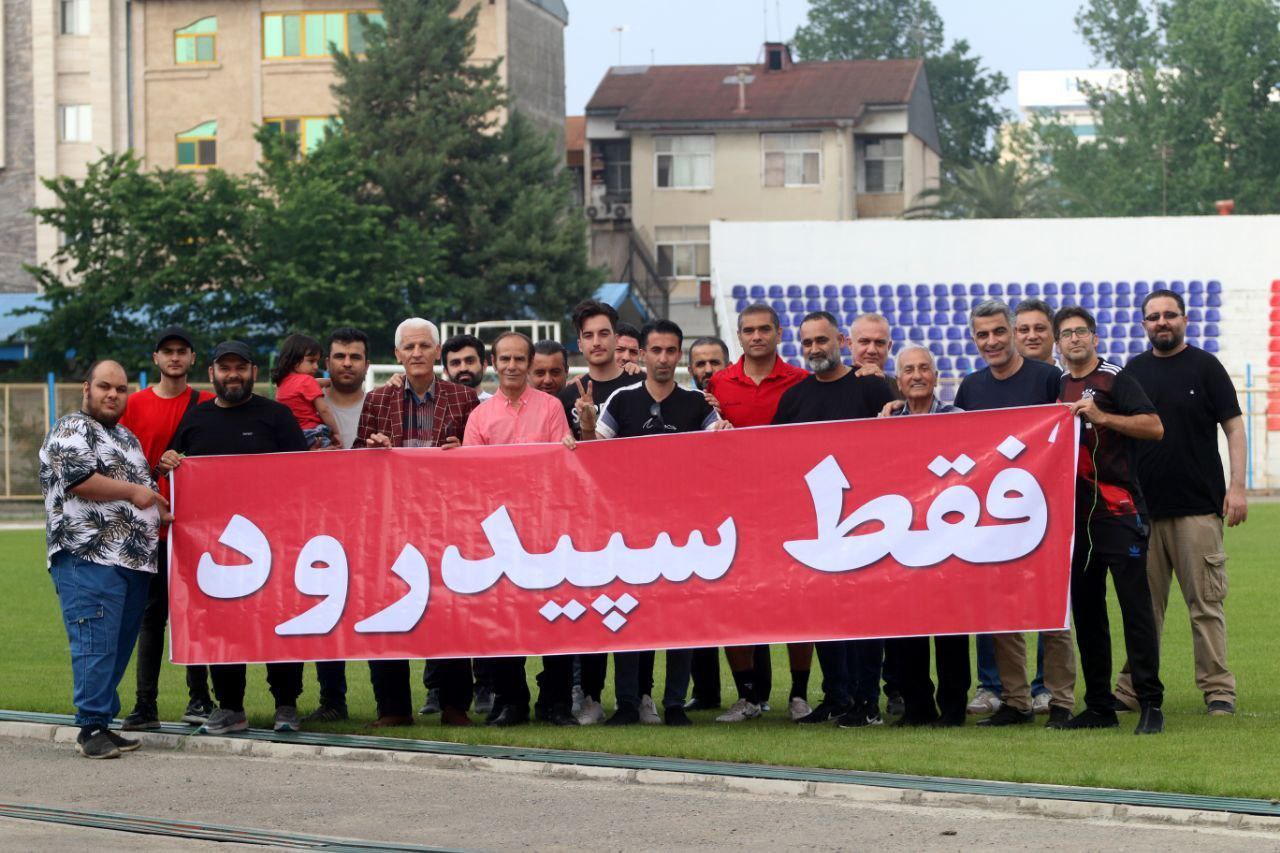 هواداران سپیدرود